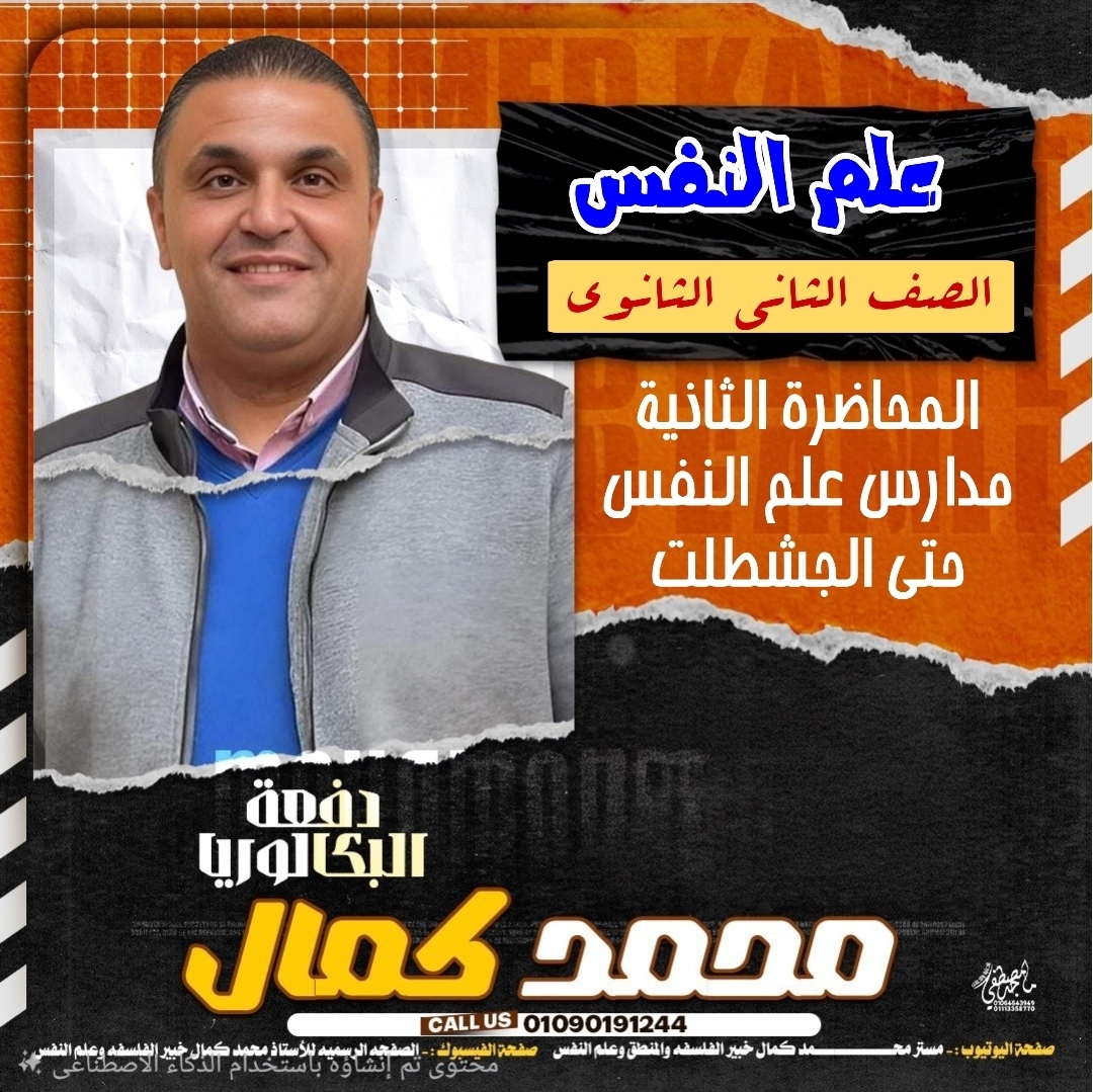 المحاضرة الثانيه : مدارس علم النفس حتي الجشطلت